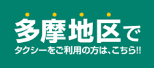 多摩地区でタクシーをご利用の方は、こちら！！