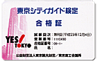 東京シティガイド検定　合格証