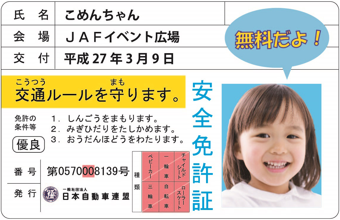 子ども安全免許証（カード）