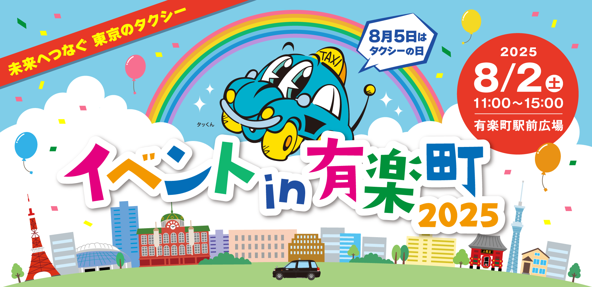 一般社団法人 東京ハイヤー・タクシー協会