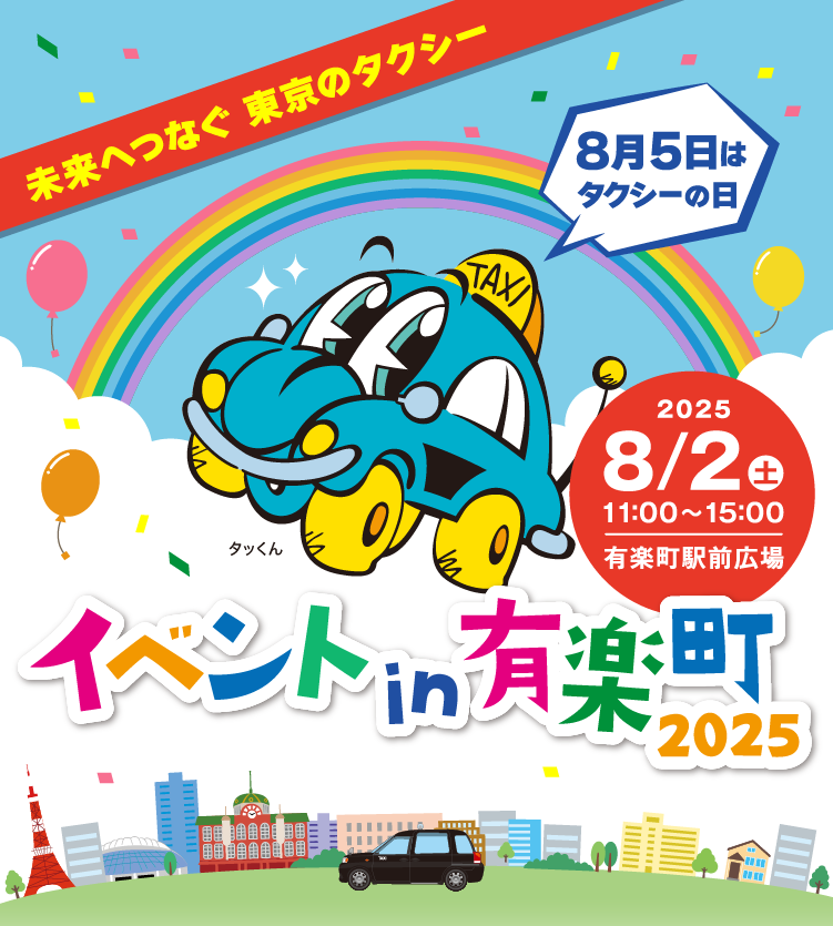 一般社団法人 東京ハイヤー・タクシー協会