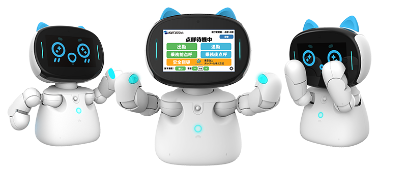 自動点呼ロボット「kebbi」