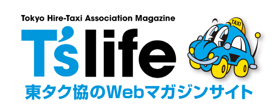 T’s life 東タク協のWebマガジンサイト