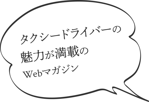 タクシードライバーの魅力が満載のWebマガジン