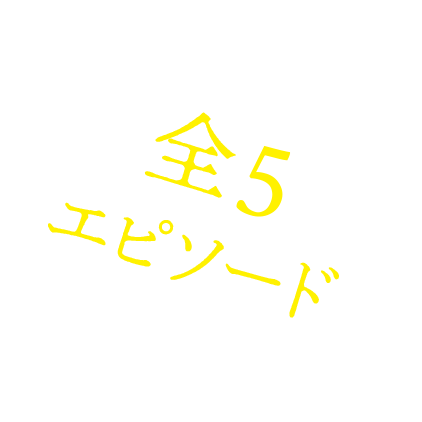 全5エピソード