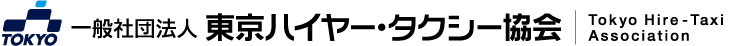 一般社団法人 東京ハイヤー・タクシー協会 Tokyo Hire-Taxi Association